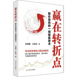 股价涨跌 赢在转折点 一线操盘技术刘炟鑫 王凯元 社 著9787220127083四川人民出版 正版