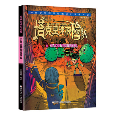 【当当书籍】塔克星球探险队：突兀城的神秘米米圈圈 编著9787559723307