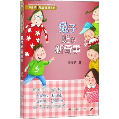 兔子班的新奇事 邓湘子  湖南少年儿童出版社 【正版图书书籍】