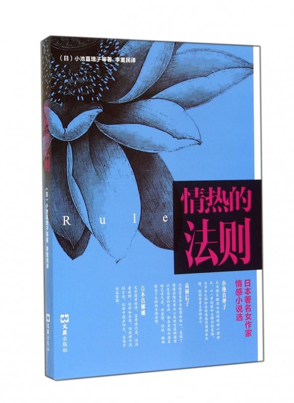 情热的法则(日本著名女作家情感小说选)