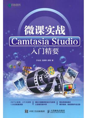 【当当书籍】微课实战 Camtasia Studio入门精要于化龙 沈婷婷 郝雨9787115445513