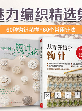 【当当仓】从零开始学钩针+情有独钟的钩针花样（套装2册）（日）村林和子 （日）日本靓丽出版社河南科学技术出版社