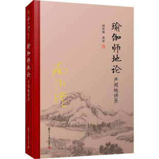 复旦大学出版 南怀瑾 社 正版 瑜伽师地论 图书书籍 声闻地讲录
