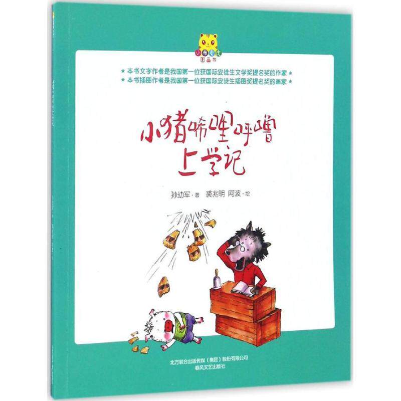 小猪唏哩呼噜上学记(图画书)孙幼军 著;裘兆明 阿波 绘精美插画 儿童