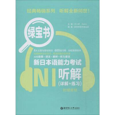 绿宝书 新日本语能力考试N1听解(详解+练习) 附赠音频 新世界图书事业部 著 许小明,Reika 编 外语－日语 文教 华东理工大学出版社