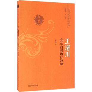 王渭川60年妇科治疗经验 王渭川 著 中国 医 出版社 【正版图书书籍】