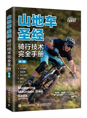 山地车骑行技术手册第3版 [美]布莱恩·洛佩斯（Brian Lop 人民邮电出版社 【正版图书书籍】