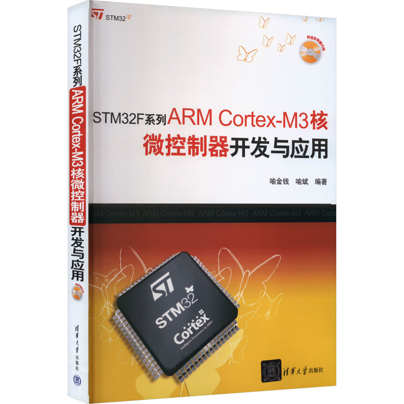 STM32F系列ARM Cortex-M3核微控制器开发与应用 喻金钱,喻斌 编 清华大学出版社 【正版图书书籍】