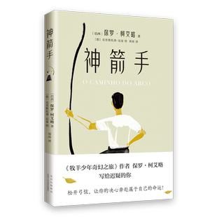 神箭手 保罗·柯艾略 牧羊少年奇幻之旅 你想活出怎样的人