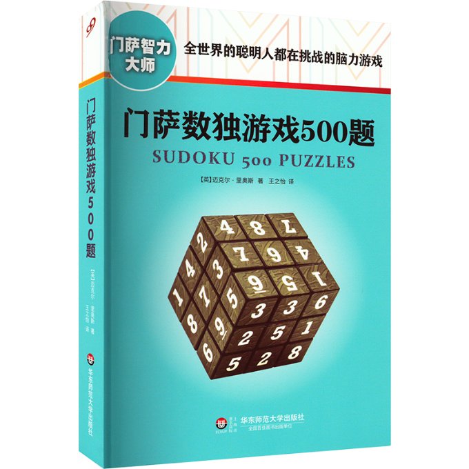 门萨数独游戏500题 (英)里奥斯 华东师范大学出版社 【正版图书书籍】图片