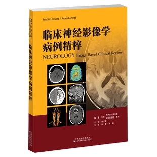 李翘楚 编者 责编 临床神经影像学病例精粹 张叶 陈薇 乔纳森·霍沃德 张静 美 天津科译 安奴莱德哈·塞音 译者 傅钊