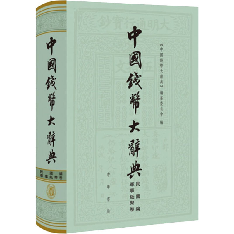 中国钱币大辞典 民国编 軍事纸币卷 《中国钱币大辞典》编纂委员会 编 中华书局 【正版图书书籍】