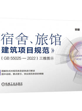 《宿舍、旅馆建筑项目规范》（GB55025-2022）三维图示 安建 机械工业出版社 【正版图书书籍】