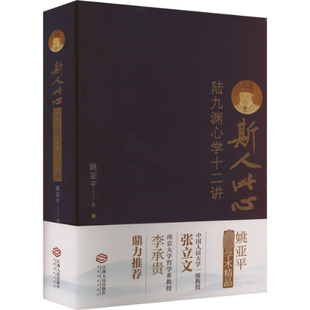 江西人民出版 姚亚平 社 正版 斯人此心 图书书籍 陆九渊心学十二讲