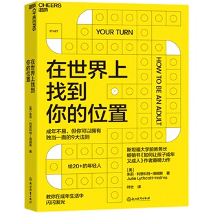 在世界上找到你的位置 斯坦福大学前教务长 如何让孩子成年又成人作者全新力作 教你在成年生活中闪闪发光 心理学书籍