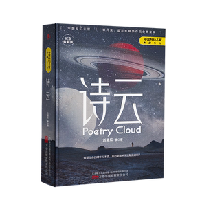 诗云 刘慈欣著 流浪地球 三体作者世界科幻大奖雨果奖得主