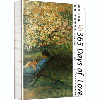我怎么能够把你来比作夏天 爱情手账 周成刚主编 新星出版社 【正版图书书籍】