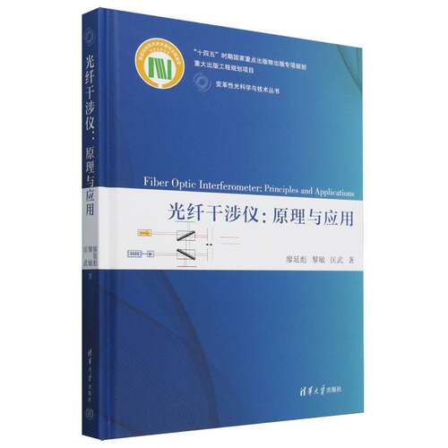 光纤干涉仪--原理与应用(精)/变革性光科学与技术丛书