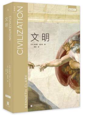 【新华正版书籍】文明(精)(英)肯尼斯·克拉克|译者:易英中国美术学院