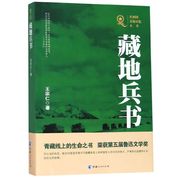 藏地兵书/共和国青海记忆丛书 王宗仁 青海人民出版社有限责任公司 【正版图书书籍】
