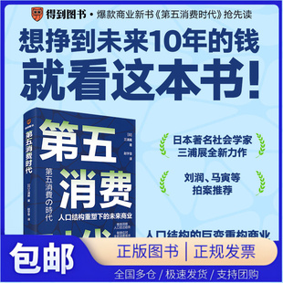 【当当仓】第五消费时代：日本著名社会学家三浦展全新力作 想挣到未来10年的钱就看这本书 逻辑思维得到新书