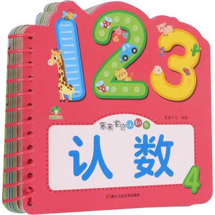 新华正版 绘浙江人民美术出版 书籍 认数爱德少儿 社 亲亲宝贝认知书