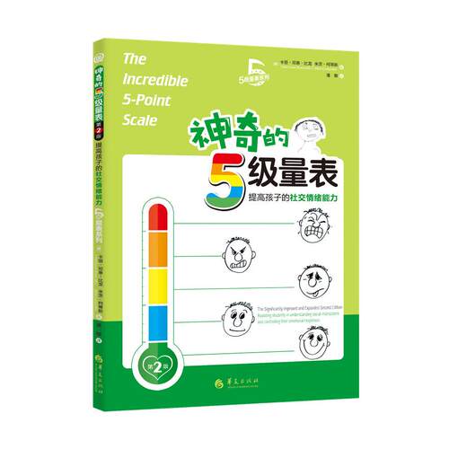 【当当书籍】的5级量表(第2版)（美） 卡丽·邓恩·比龙 (Kari Dunn Buron) （美）米茨·柯蒂斯（Mitzi Curtis）9787508099422