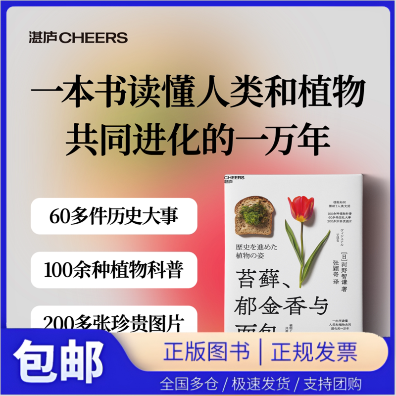 【湛庐图书】苔藓、郁金香与面包 100余种植物科普，60多件历史大事，200多张珍贵图片 一本书读懂人类和植物共同进化的一万年