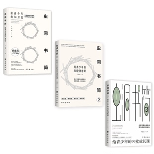 虫洞书简1-3 共3册 给青少年的74封信+给青少年的88堂创意课+给青少年的99堂成长课