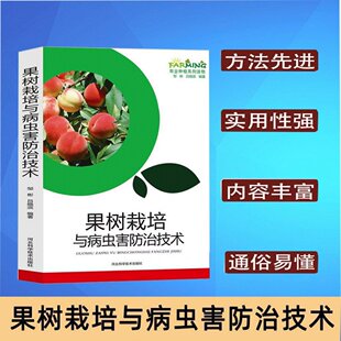 邹彬 图书书籍 吕晓滨 正版 河北科技 果树栽培与病虫害防治技术