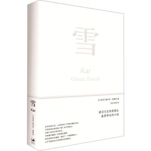 雪 (土)奥尔罕·帕慕克 上海人民出版社 【正版图书书籍】