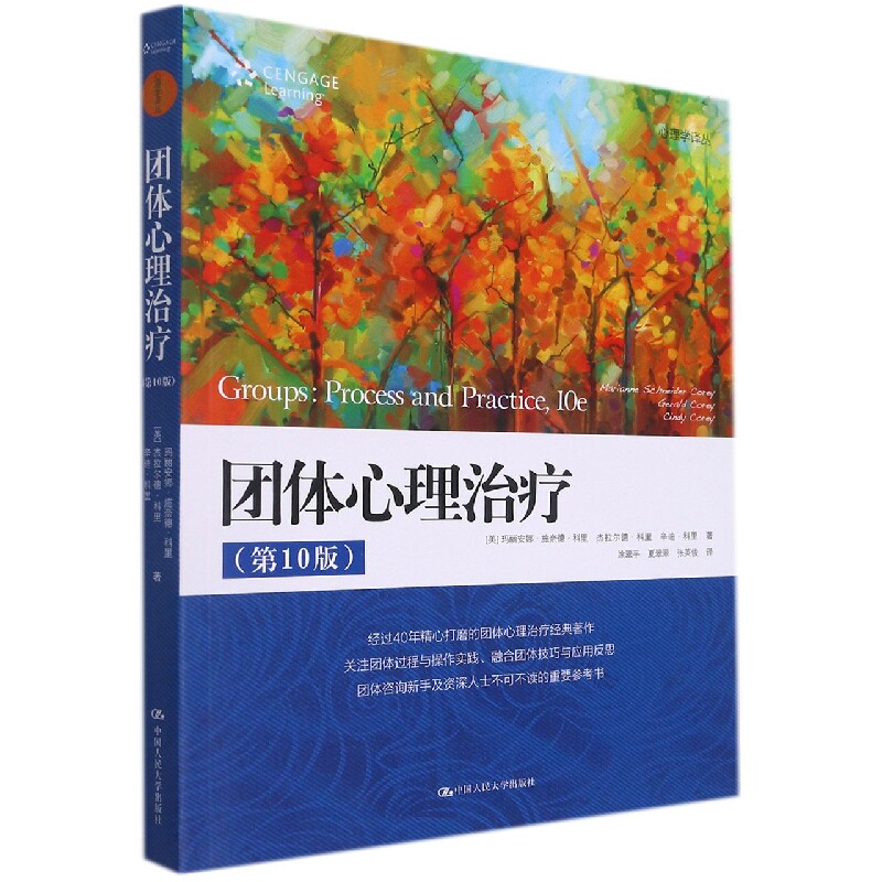 团体心理治疗(第10版)/心理学译丛怎么看?