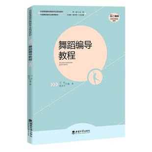 【新华正版书籍】舞蹈编导教程编者:王虹//张友元|责编:郭彦臣|总主编:王海英//杨天君西南大学