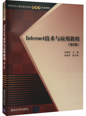 Internet技术与应用教程(第2版) 尚晓航 清华大学出版社 【正版图书书籍】