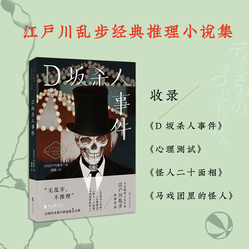 D坂杀人事件 (日)江户川乱步 时代文艺出版社 【正版图书书籍】