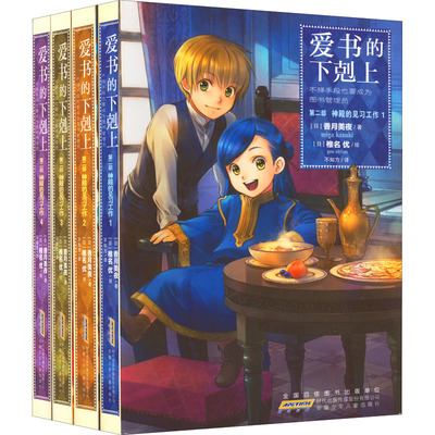 爱书的下剋上·第2部·神殿的见习工作(1-4) (日)香月美夜 安徽少年儿童出版社 【正版图书书籍】
