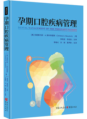 孕期口腔疾病管理 (美)克里斯托斯·A.斯科特里斯 重庆出版社 【正版图书书籍】