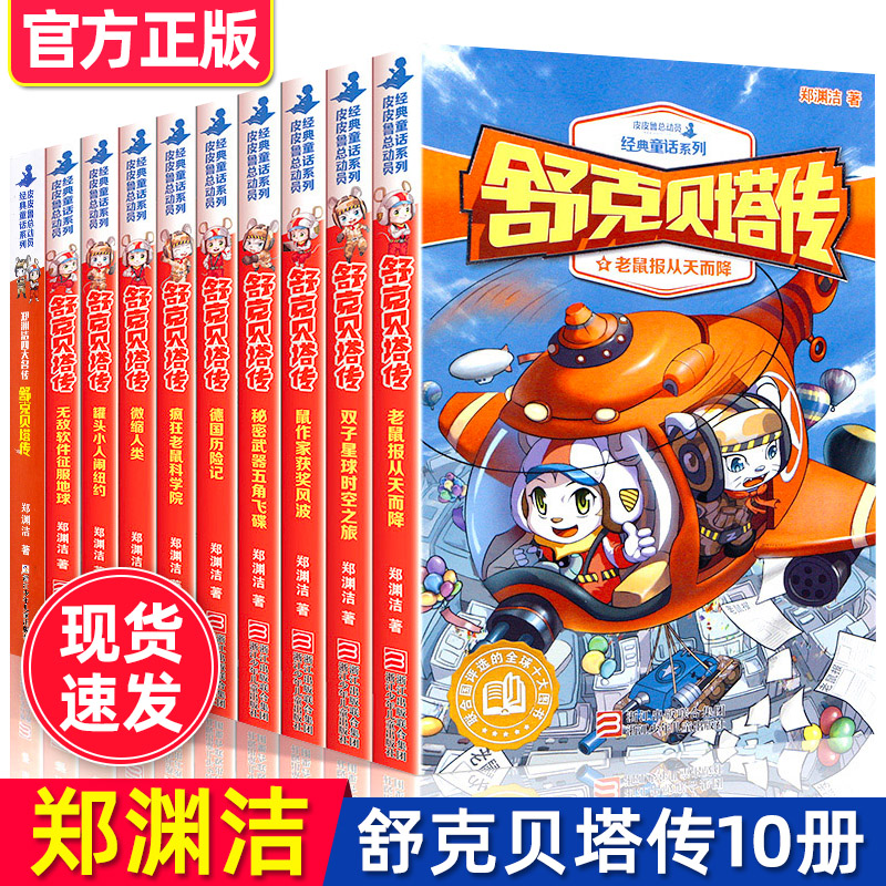【全套10册】舒克和贝塔历险记舒克贝塔传全套10册书郑渊洁的书舒克与贝塔传郑渊洁经典童话故事书全集舒克贝塔历险记小学生课外书