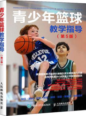青少年篮球教学指导(第5版) 美国运动教育项目组(American Sport Education Program),(美)唐·肖沃尔特(Don Showalter)