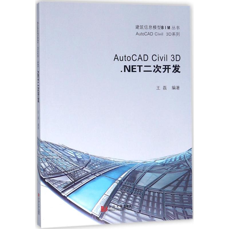 AutoCAD Civil 3D.NET二次开发 王磊 编著 同济大学出版社 【正版图书书籍】