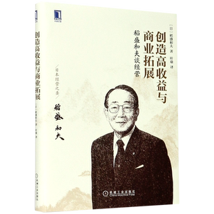 稻盛和夫谈经营(创造高收益与商业拓展)(精)
