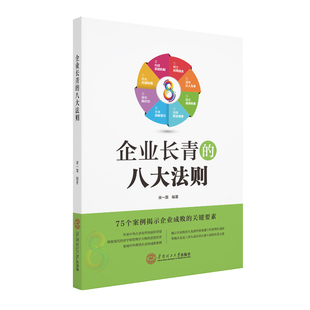 75个案例揭示企业成败 八大法则 企业长青 关键要素宋一霖9787562363576 当当书籍