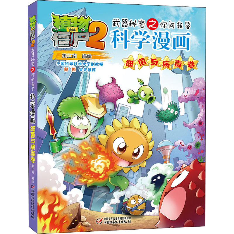 植物大战僵尸2武器秘密之你问我答科学漫画 细菌与病毒卷 笑江南 绘 卡通漫画 少儿 中国少年儿童出版社