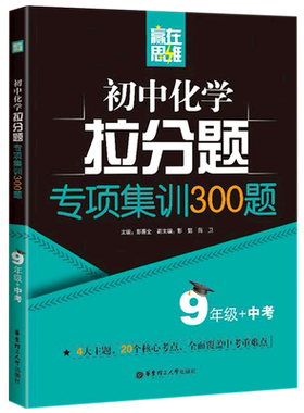 初中化学拉分题专项集训300题(9年级+中考)/赢在思维