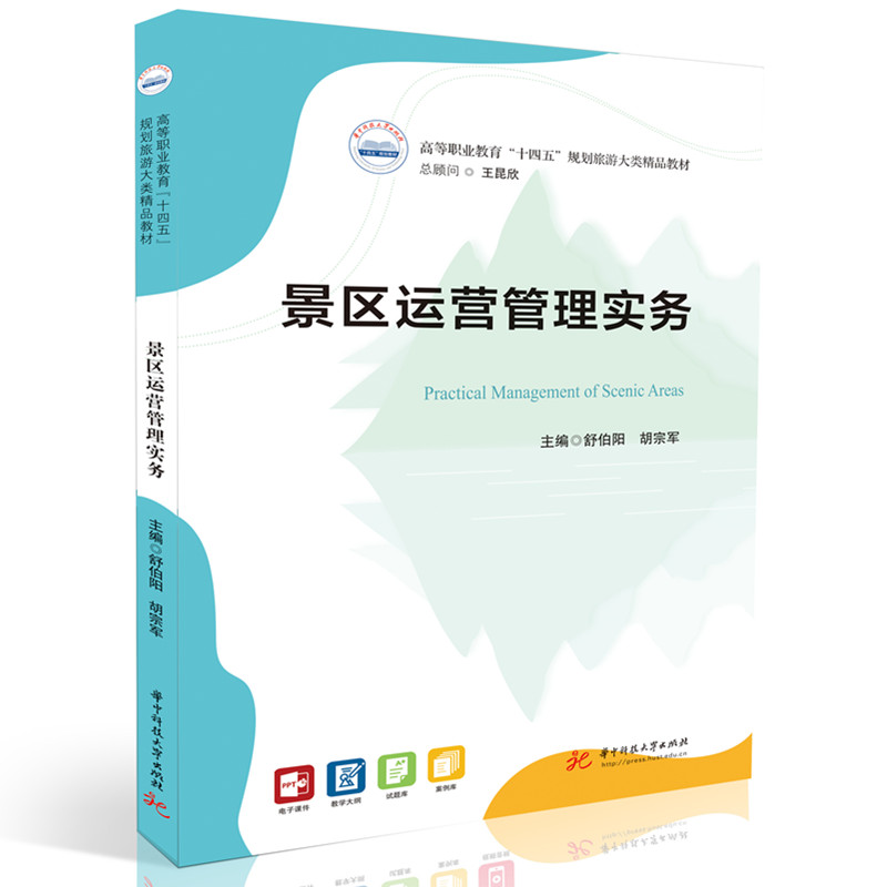 景区运营管理实务 舒伯阳,胡宗军 华中科技大学出版社 【正版图书书籍】