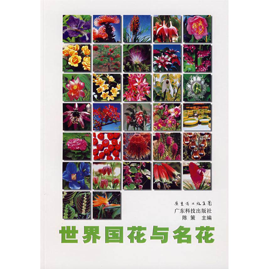 【当当仓】世界国花与名花陈策 主编广东科技出版社