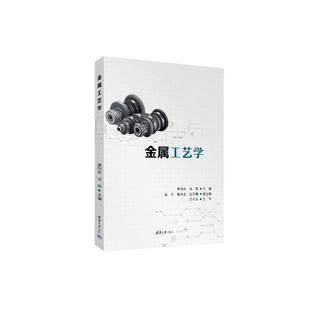 金属工艺学黄均安 汤萍 章浩 赵玲娜清华大学出版 书籍 戴诗容 社 新华正版