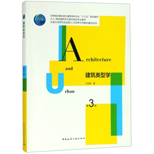 建筑类型学(第3版住房城乡建设部土建类学科专业十三五规划