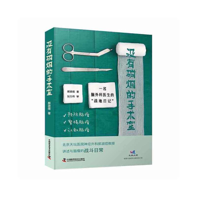 没有硝烟的手术室：一名脑外科医生的“战地日记” 郝淑煜 中国科学技术出版社 【正版图书书籍】