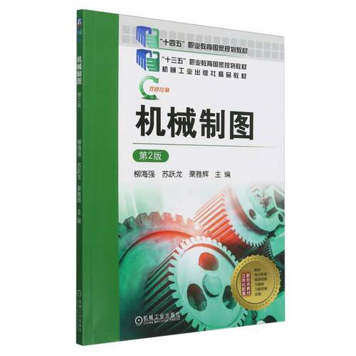 机械制图(第2版双色印刷十四五职业教育国家规划教材)